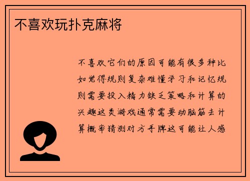 不喜欢玩扑克麻将