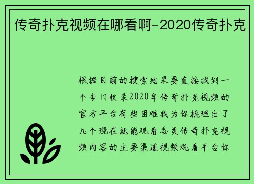 传奇扑克视频在哪看啊-2020传奇扑克