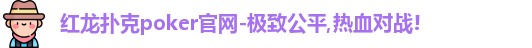 红龙poker